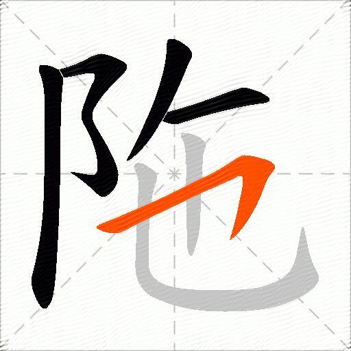 陁