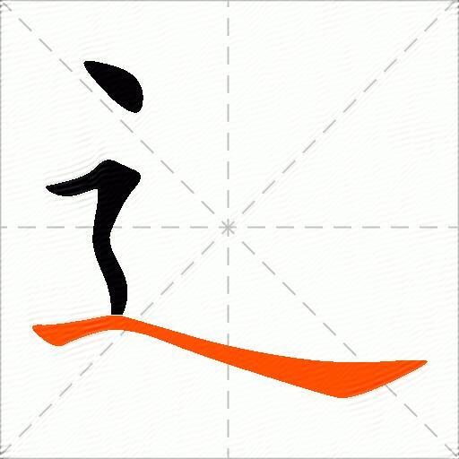 辶