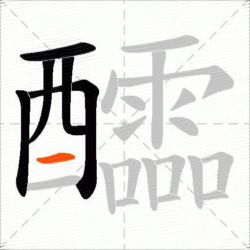 醽
