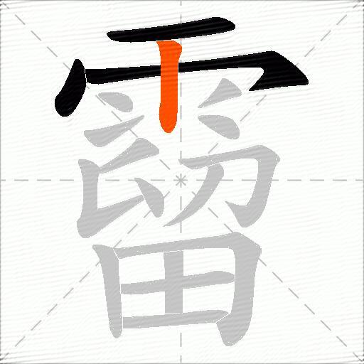 霤