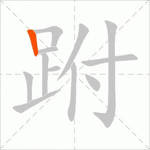 跗