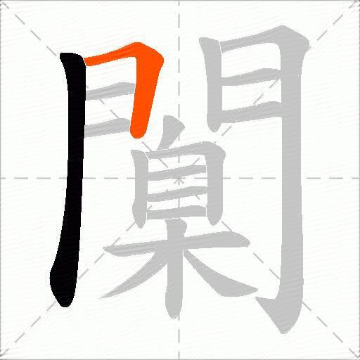 闑