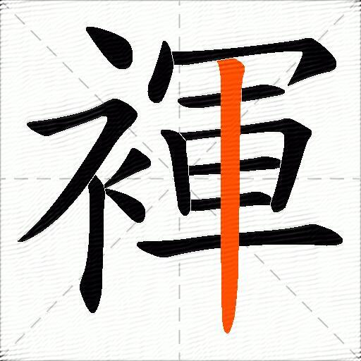 褌