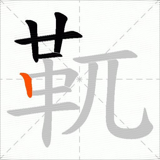 靰