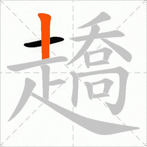 趫