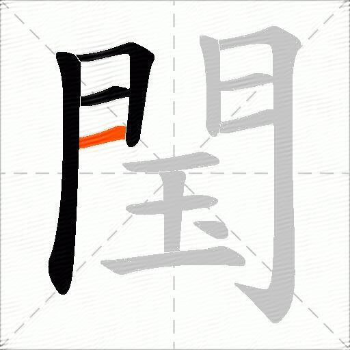閠