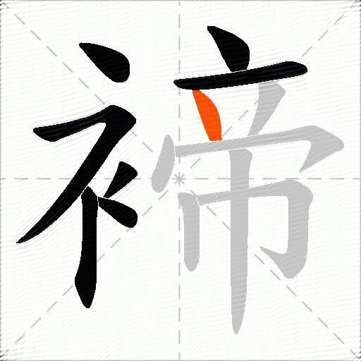 褅