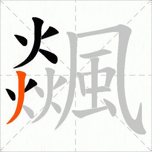 飊