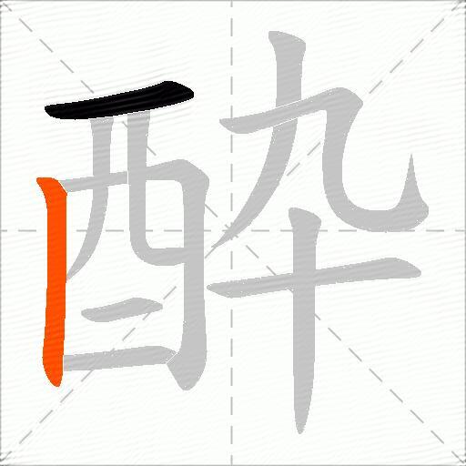 酔