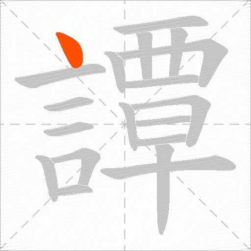 譚