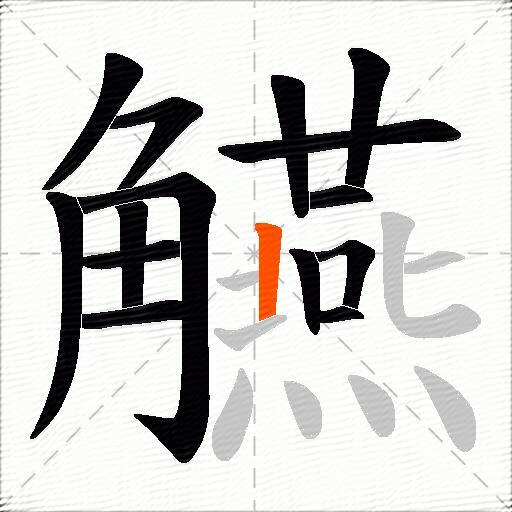 觾