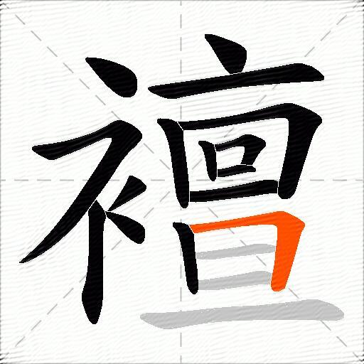 襢