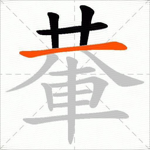 輂