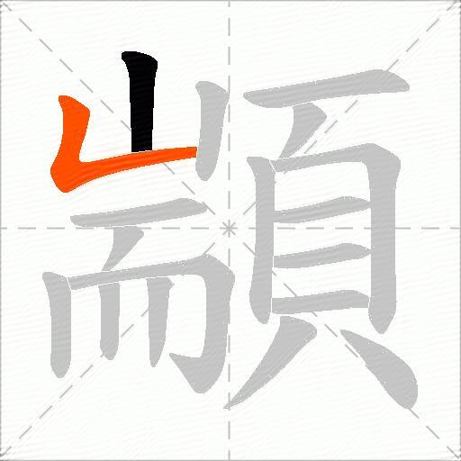 顓