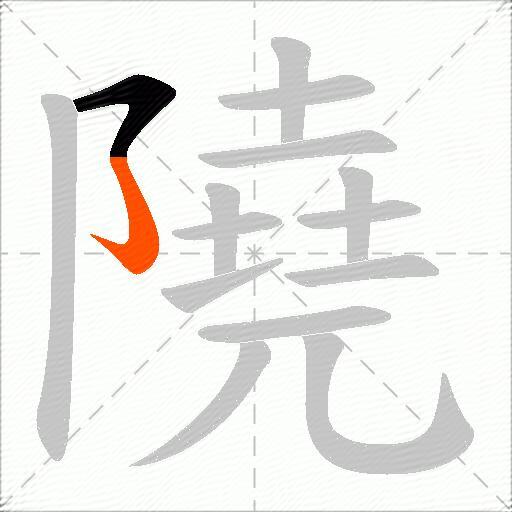 隢