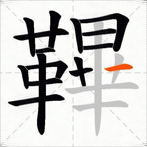 鞸