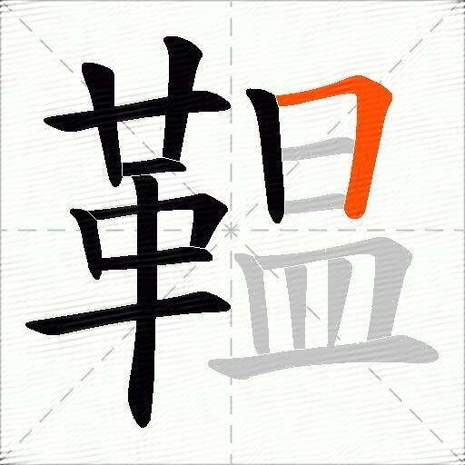 鞰