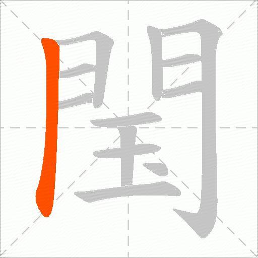 閠
