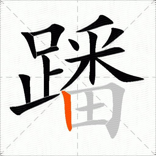 蹯