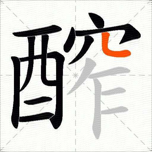 醡