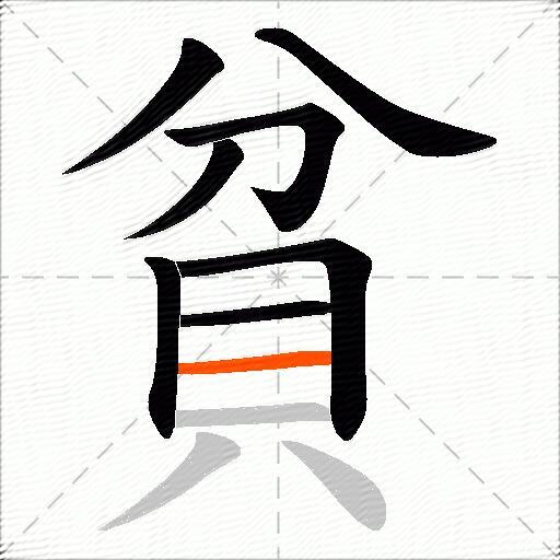 貧