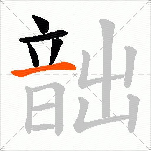 韷
