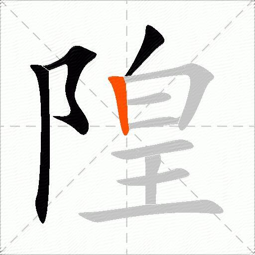 隍