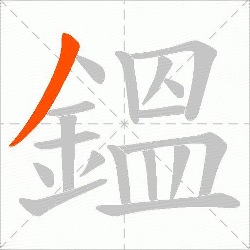 鎾