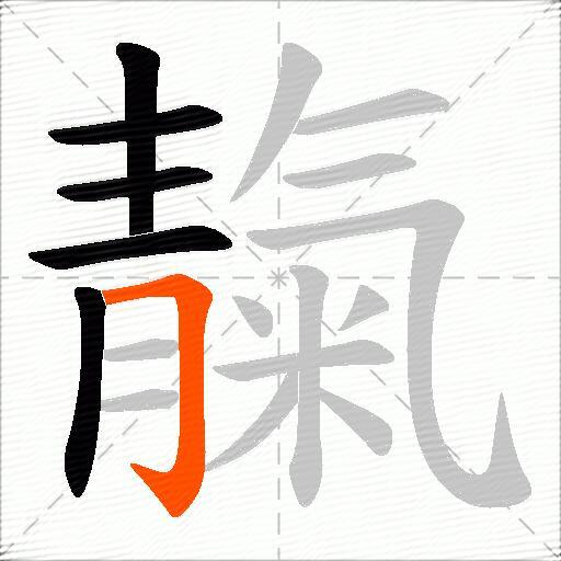 靝