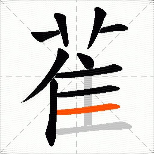 雈