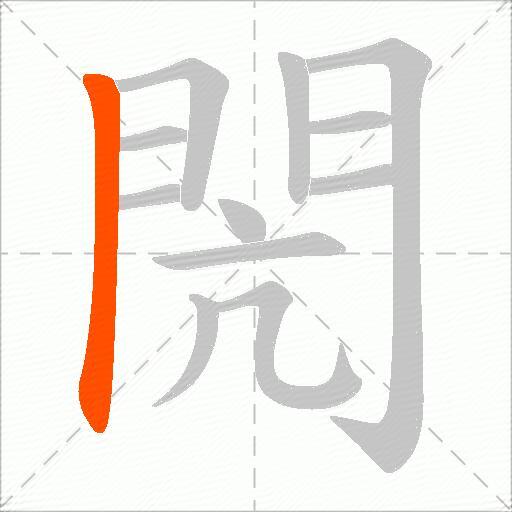 閌