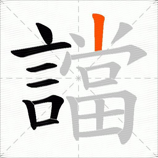 譡