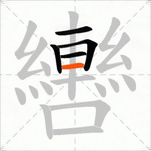 轡