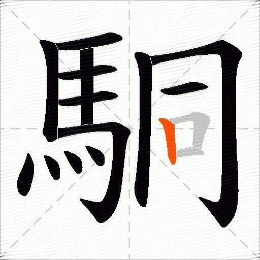 駧