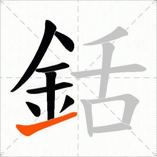 銛