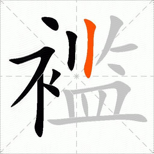 褴
