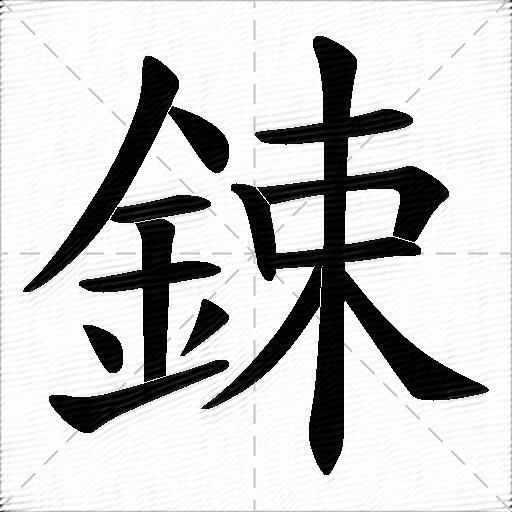 鋉