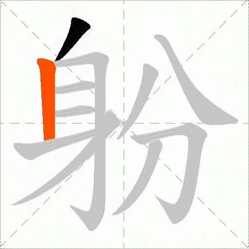 躮
