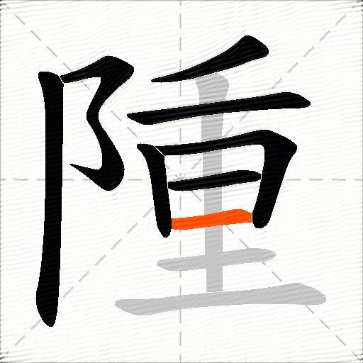 隀