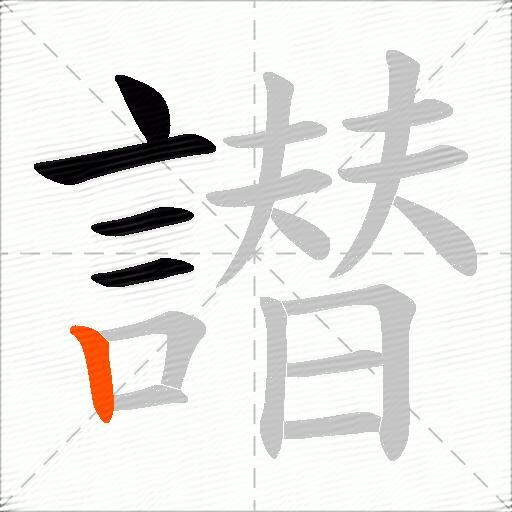 譛