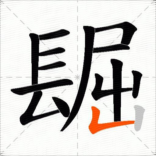 镼