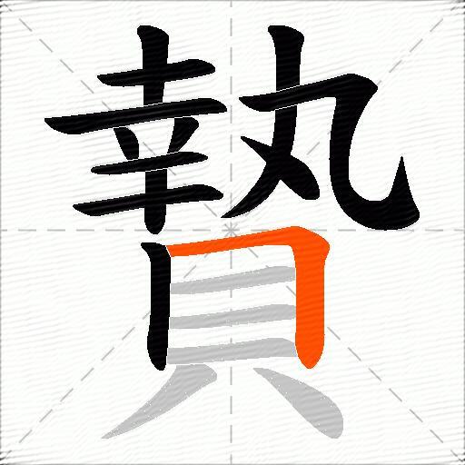 贄