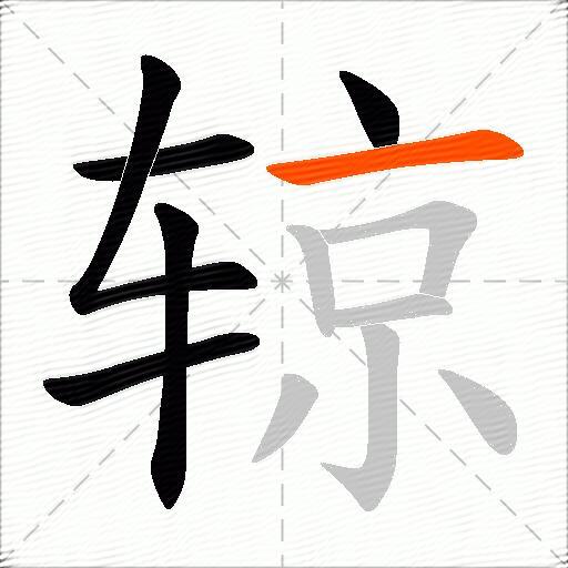 辌