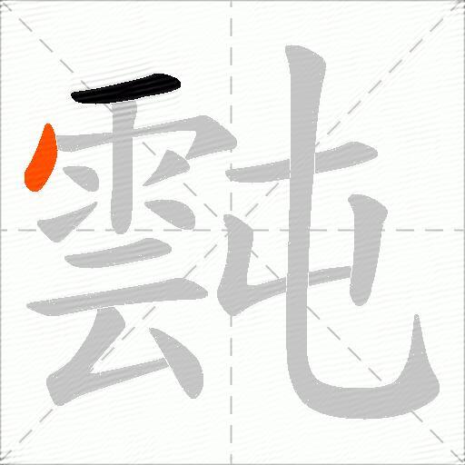 霕