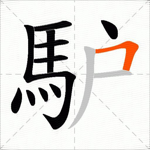 馿