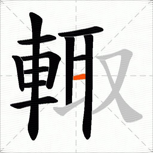 輙