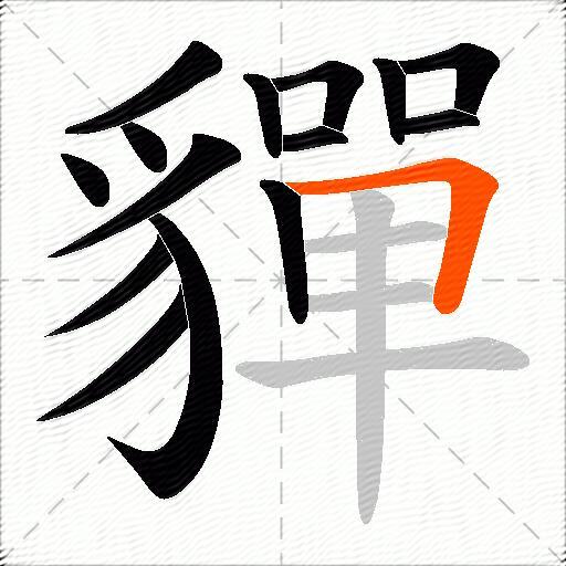 貚