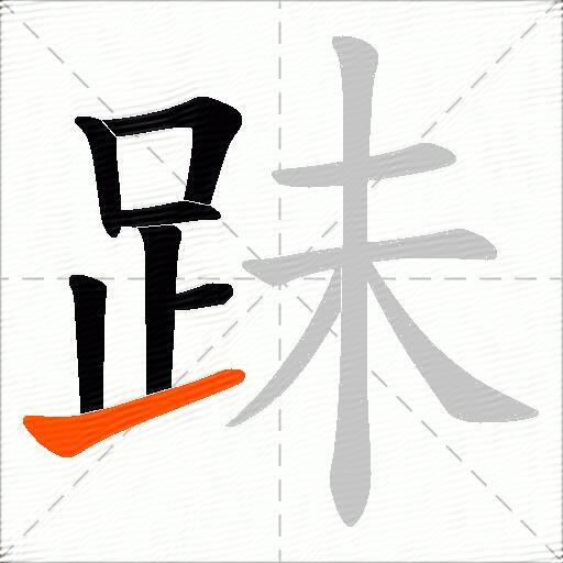 跊