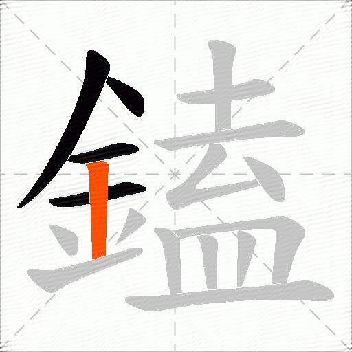 鎑