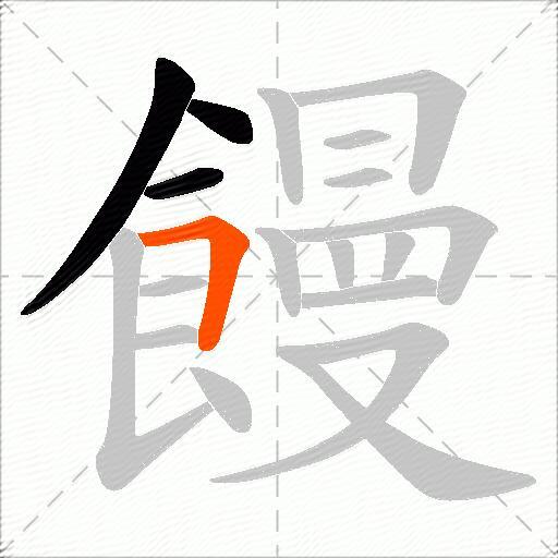 饅